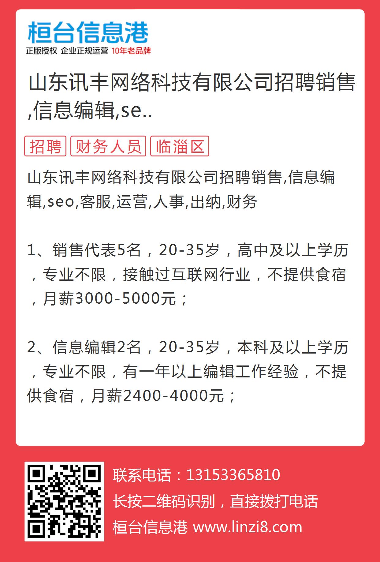 山东讯丰网络科技有限公司招聘销售,信息编辑,seo,客服,运营,人事,出的图片海报 - 淄博信息港