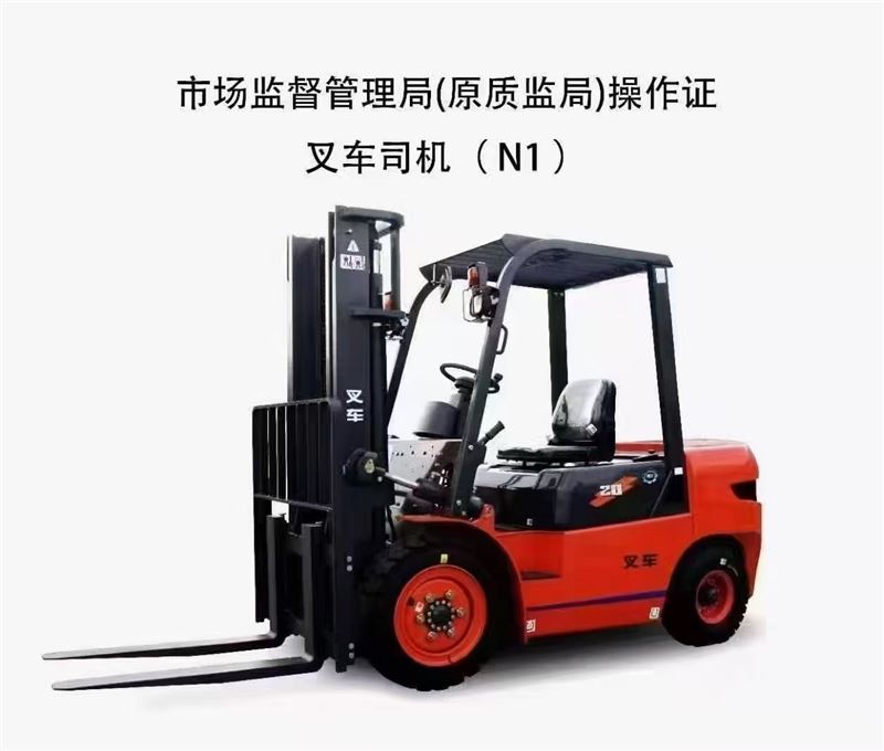 叉车 考证