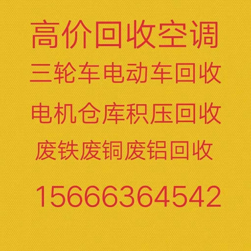 桓台回收空调 中央空调回收 回收好坏空调